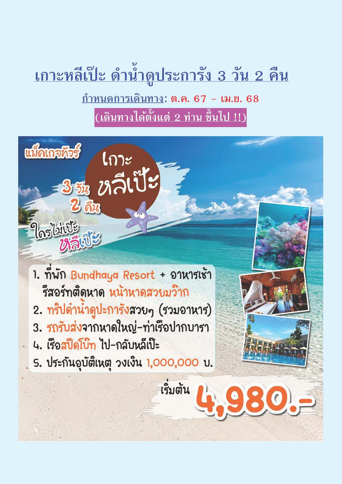 แพ็คเกจทัวร์สตูล เกาะหลีเป๊ะ ดำน้ำดูปะการัง 
